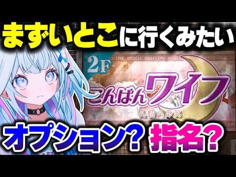 【JUDGE EYES】人妻ヘ●ス「こんばんワイフ」に来てしまった女児すうちゃん【ホロライブ切り抜き/水宮枢/FLOW GLOW/DEV_IS】※ネタバレあり