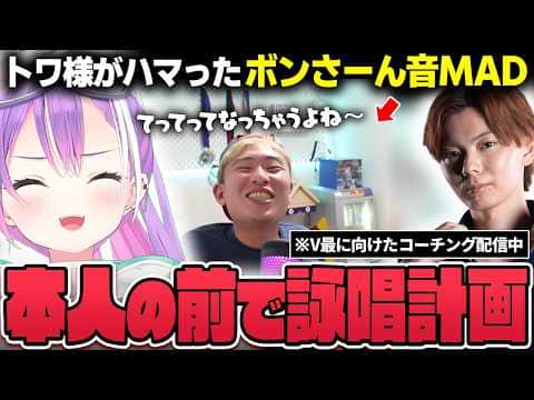 【切り抜き／常闇トワ】ボンさーんの音MADや気絶した話に盛り上がったり、難しいことをたくさん教わり悲鳴をあげたりするトワ様【ホロライブ／スト６／Mエド／さはら】