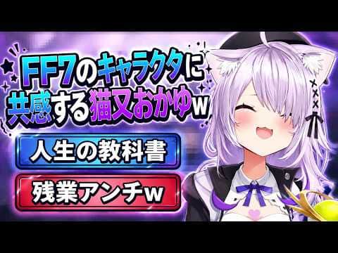 FF7のキャラクタに共感する猫又おかゆw