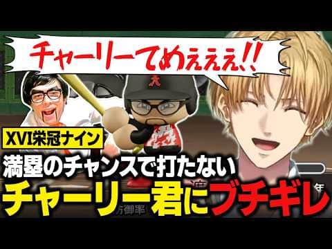 【XVI栄冠ナイン】満塁のチャンスで打たないチャーリー君にブチギレるエビオ【パワプロ2026/にじさんじ切り抜き/エクス・アルビオ】