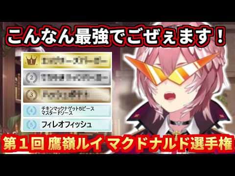 第1回鷹嶺ルイ マクドナルドメニュー選手権w
