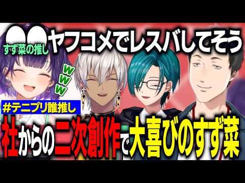 社くんの脳内二次創作に大喜びするすず菜/令和にテニプリ初見ライバーの好きなキャラを当てるゲームで大盛り上がり【にじさんじ切り抜き/緑仙/社築/イブラヒム/葉加瀬冬雪/七瀬すず菜】