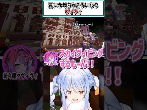 罠にかけられそうになるヴィヴィ【兎田ぺこら/綺々羅々ヴィヴィ/輪堂千速/ホロライブ切り抜き】 #shorts #vtuber #ホロライブ切り抜き