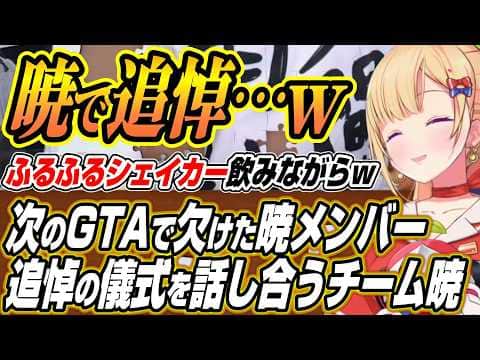 【ホロライブ切り抜き/アキロゼ】前回ふるふるシェイカーで爪痕を残した小廻こまちゃんと次回GTAで追悼の儀式を考えるチーム暁【けんき/夜よいち/小廻こま】