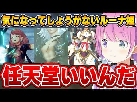 気になるシーンの連続に任天堂へのイメージが崩れていくルーナ姫~ゼノブレイド2面白まとめ~【姫森ルーナ/ホロライブ切り抜き】