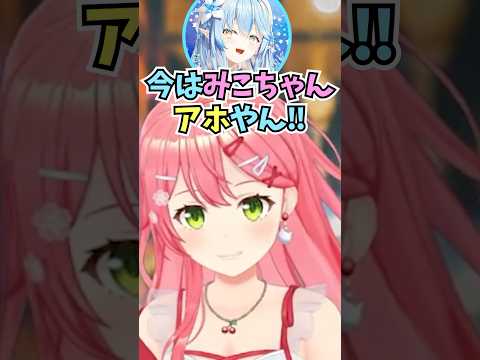 ラミィちゃんに自分の初期のイメージを聞いたら清楚だったと言われるも今はアホだと言われて怒るみこち #shorts  #ホロライブ #切り抜き #vtuber #さくらみこ #雪花ラミィ #ホロ切り抜き
