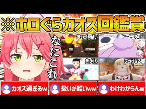 カオスすぎるホロぐらを同時視聴して困惑するみこちの反応まとめ【ホロライブ/さくらみこ/Vtuber/切り抜き】