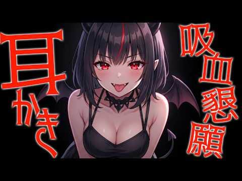 【密着/高音圧/生シチュボ】吸血鬼ちゃんの吸血交渉耳かき【ASMR/シチュエーション生配信/立体音響/Japanese】