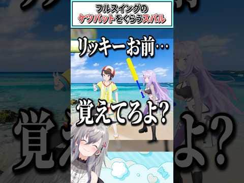 フルスイングのケツバットをくらうスバル【 大空スバル/猫又おかゆ/響咲リオナ/ホロライブ切り抜き】 #shorts #vtuber #ホロライブ切り抜き