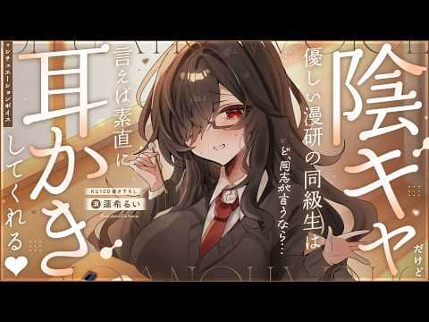 《🐺KU100》陰キャだけど優しい漫研の同級生は、言えば素直に耳かきしてくれる♥【書き下ろし┆ASMR┆男性向け┆シチュエーションボイス】