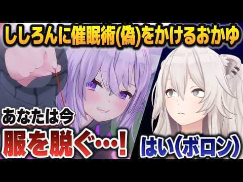 「本当に辛い罰ゲーム」を考えていたのに、いつの間にか催眠術コントになってしまう猫又おかゆ・獅白ぼたん【ホロライブ切り抜き】