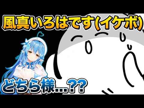 声も姿も完全に別人になった風真いろはに困惑する雪花ラミィ【ホロライブ 切り抜き】