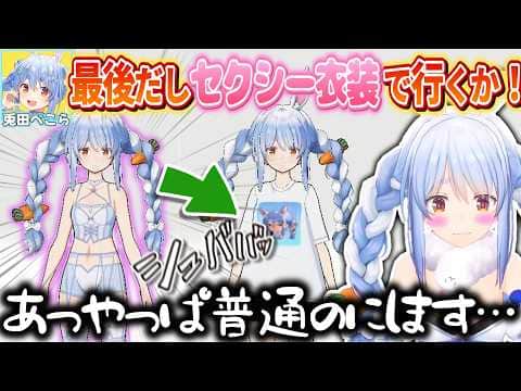 サ終前のホロアースにHな衣装で登場しようとしたが思ったよりリアルですぐ着替えるぺこら【兎田ぺこら/ホロライブ切り抜き】
