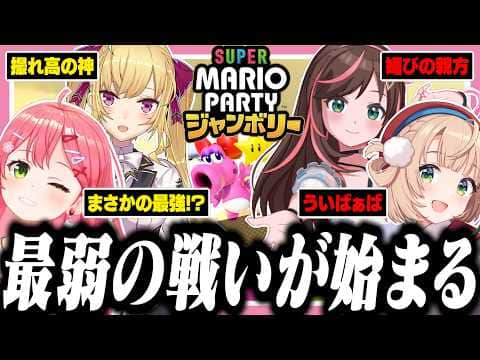 【神回】V最弱を決めるマリパをしたら全員の撮れ高が凄すぎたw【ホロライブ/切り抜き/さくらみこ/キズナアイ/しぐれうい/鷹宮リオン/#V最弱マリパ決定戦】