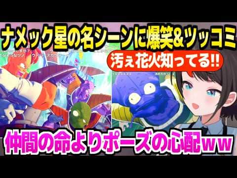 【ドラゴンボール】ナメック星に突入したスバル,キュイの最期やギニュー特戦隊のテンションに最高の反応ｗ「元気よすぎるｗｗ」【ホロライブ 切り抜き/大空スバル】