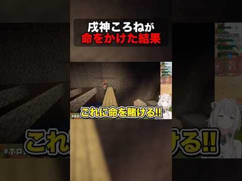 戌神ころねが命をかけた結果【ホロライブ切り抜き/獅白ぼたん/ホロ金策サバイバル2/ねぽらぼ/テタホ切り抜き】 #shorts