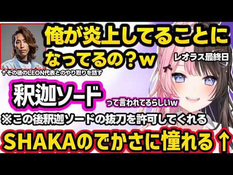 炎上している事にされるSHAKAに爆笑したり釈迦ソードに触れるひなーの、漁夫をピリッとさせるSHAKAの一言に怯える、叶と決着をつけようとするひなーのww【橘ひなの/Zerost/しゃるる/ぶいすぽ】