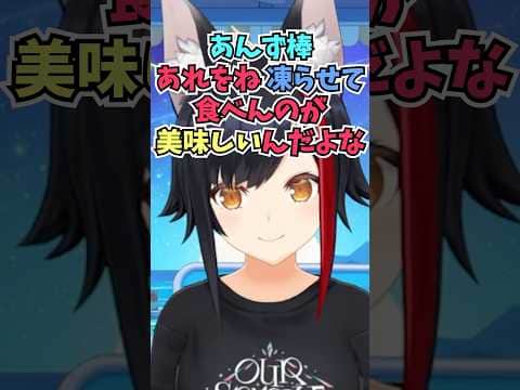 カロリーを抑えたい時にアイスじゃなくてあんず棒を凍らせて食べるのにハマっているミオしゃ #shorts #ホロライブ #切り抜き #vtuber #大神ミオ #ホロ切り抜き