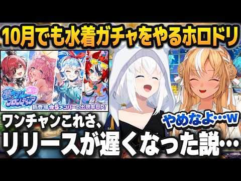 10月に入っても水着ガチャが止まらないホロドリに対し、薄々感じていたことをぶっちゃけてしまう白上フブキ【不知火フレア/ホロライブ切り抜き】
