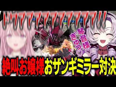 【スト6】大絶叫のお嬢様おザンギミラーマッチ/琴音様をハグするサロメお嬢様【にじさんじ切り抜き/壱百満天原サロメ/御子神琴音】