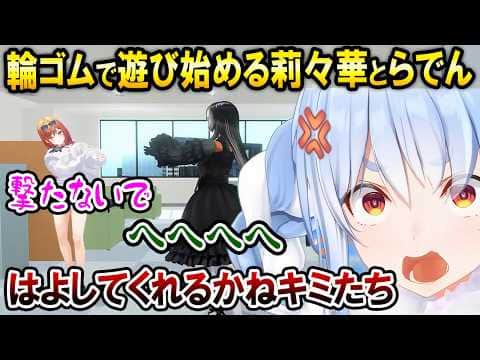 ぺこら先輩の輪ゴムでスイカ割り3D凸待ちで自由すぎるりりらでんw【ホロライブ切り抜き/兎田ぺこら/一条莉々華/儒烏風亭らでん/ハコス・ベールズ】