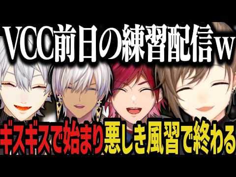 【まとめ】ギスギスで始まり悪しき風習で終わるVCC前日の練習配信ｗｗｗ【にじさんじ切り抜き/叶/葛葉/ローレン/イブラヒム】
