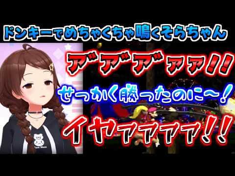 【ホロライブ切り抜き】スーパードンキーコング2でめちゃくちゃ悲鳴をあげるそらちゃんまとめ【ときのそら】