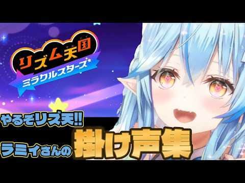 ラミィさん流リズムの掛け声集【#雪花ラミィ切り抜き】