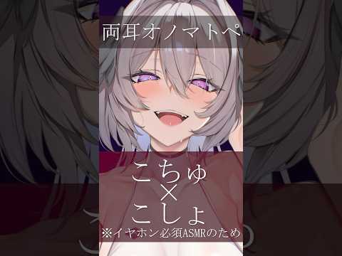 【ASMR】ゾクッとしたら負け。両耳オノマトペ【こちゅ×こしょ】If You Get Tingles, You Lose #ASMR #KU100