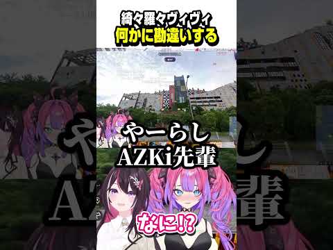 あずきちの出題を何かに勘違いするヴィヴィたん【ホロライブ切り抜き/綺々羅々ヴィヴィ/AZKi/GeoGuessr /FLOW GLOW/DEV_IS】#shorts
