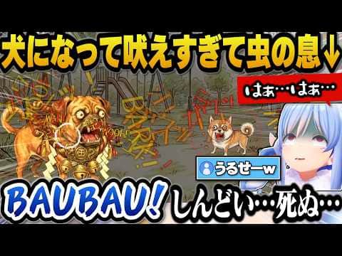 犬になって吠えるゲームで必死に吠えすぎて虫の息になるぺこらw【ホロライブ切り抜き/兎田ぺこら】