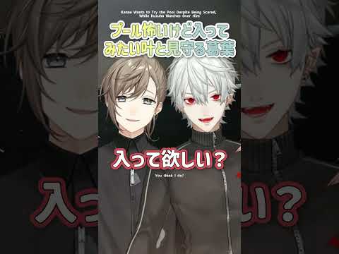 プール怖いけど入ってみたい叶と見守る葛葉【切り抜き/ChroNoiR/叶/葛葉/くろのわ/ ENG SUB 】  #にじさんじ #にじさんじ切り抜き  #shorts