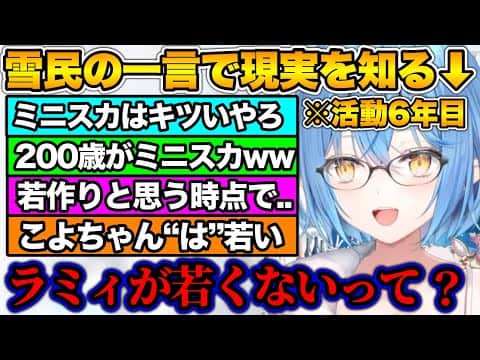 雪民に現実を突きつけられ、年齢を自覚する雪花ラミィ【ホロライブ切り抜き/雪花ラミィ】