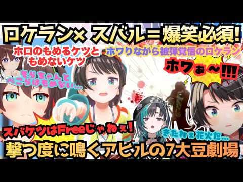 【7大豆劇場D10】"ちはの車は二度4ぬ"浦島スバルと化し姫プでもめるケツともめないケツ論争を起こすも襲撃ではしっかりホワる久方参戦でも大賑わいにしてくれるスバルの7大豆劇場【大空スバル/常闇トワ】