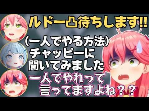 ホロメンを集めるのに必死なみこちのルドー凸待ちが面白すぎたw【ホロライブ 切り抜き/さくらみこ/大空スバル】