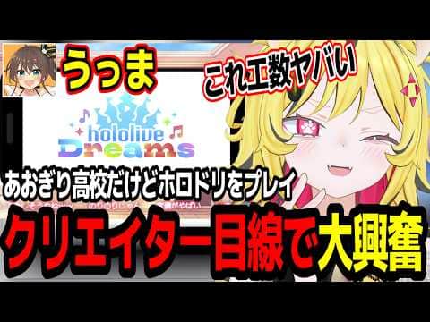 完全にゲームクリエイター目線でホロドリをプレイするうる虎がーるw【あおぎり高校/切り抜き】