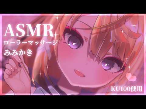 【ASMR/KU100】ごりごりローラーで疲れをほぐして寝かしつけASMR💕【来音こくり/睡眠導入】
