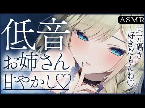 🔴【ASMR/高音質】低音お姉さんの甘やかし密着甘やかし♡耳かき/マッサージ/耳ふ～【睡眠導入/Vtuber/Ear Cleaning/Whispering】