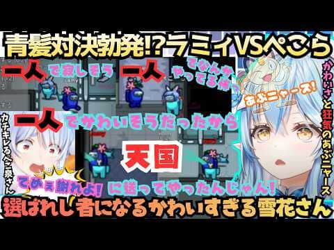 【怖いね〜ミオ♡(フブ)】こんな戦い見た事ない!?ラミィVSぺこらの青髪対決勃発!クルーの時はかわいさ満点インポスターならおどつき才色兼備を発揮する雪花ニャースアモアスまとめ【雪花ラミィ/兎田ぺこら】
