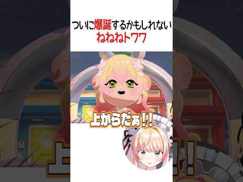 爆誕ねねねトワワ【ホロライブ切り抜き/Hololive】#shorts