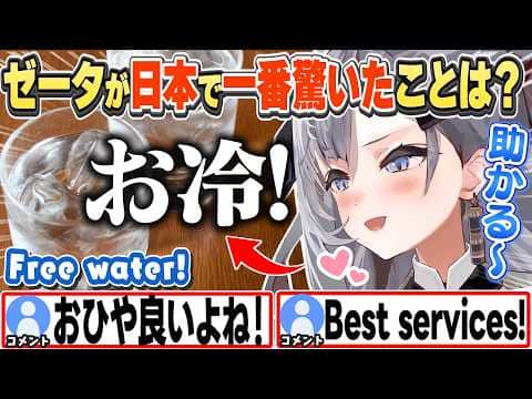 [JP/ENG SUB] 日本の飲食店の「お冷」が助かる!と熱弁するゼータちゃんw / Ohiya really helps out!【ベスティア・ゼータ/ホロライブ/切り抜き】