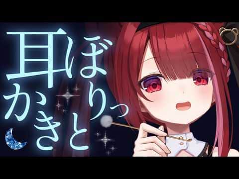 【ASMR/3Dio】ぼりぼりした耳垢を収穫する耳かき。奥まで耳掃除。睡眠┆囁き┆Earcleaning┆Whispering┆Vtuber【星めぐり学園/切熊ゆに】