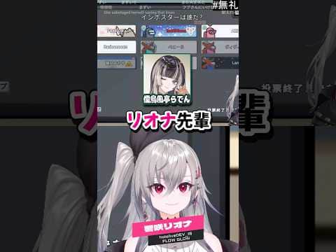 後輩のリオーナを先輩呼びしちゃうらでんちゃんwww【ホロライブ切り抜き/儒烏風亭らでん/響咲リオナ/ReGLOSS/FLOW GLOW/DEV_IS】#無礼講アモアス #shorts