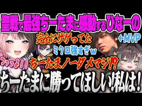 【橘ひなの】元STの愛を送りながら最強すぎるちーたまのミクロに感動、観戦中に語彙力が消えるひなーのLTKウォチパ【Qoo、Kinako、橘ひなの、LTK3、龍巻ちせ、たかやSP、ぶいすぽっ!】