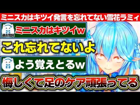 ちょっと前雪民に「もうミニスカはキツイw」と笑われた事を根に持ってそうな雪花ラミィ【ホロライブ/雪花ラミィ】