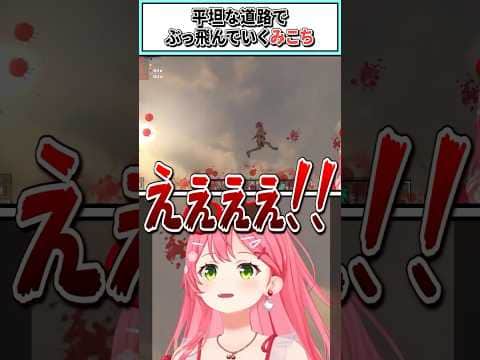 平坦な道路でぶっ飛んでいくみこち【さくらみこ/ホロライブ切り抜き】#shorts #vtuber #ホロライブ切り抜き