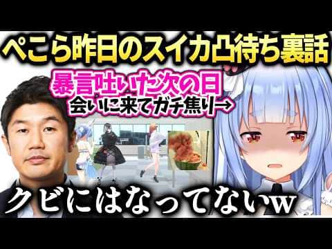 ぺこらスイカ凸待ち裏話YAGOOが来ると思ってなかった件【兎田ぺこら/ホロライブ切り抜き】
