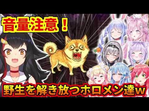 音量注意！野生を解き放つホロメン達ｗ