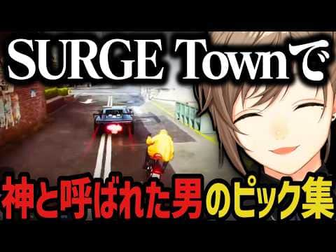 【まとめ】SURGE Townで神と呼ばれた男のピック集ｗｗｗ【叶/にじさんじ切り抜き】