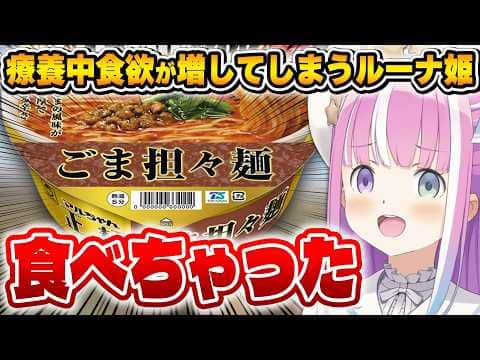 療養中欲望に勝てなかった事を告白するルーナ姫が可愛い!~雑談配信まとめ~【姫森ルーナ/ホロライブ切り抜き】